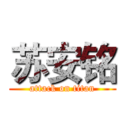 苏安铭 (attack on titan)