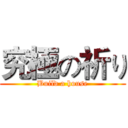 究極の祈り (Build a house)