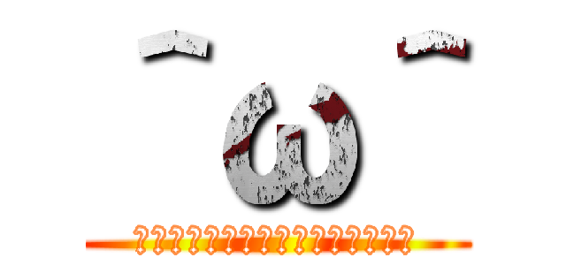 ＾ω＾ (ーーーーーーーーーーーーーーーー)