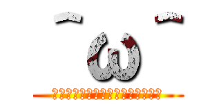 ＾ω＾ (ーーーーーーーーーーーーーーーー)