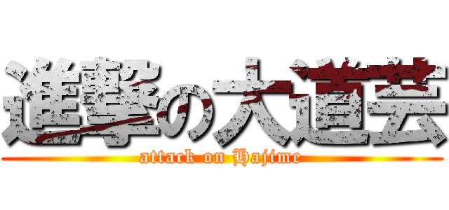 進撃の大道芸 (attack on Hajime)