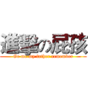 進擊の屁孩 (Ge me my father remember)