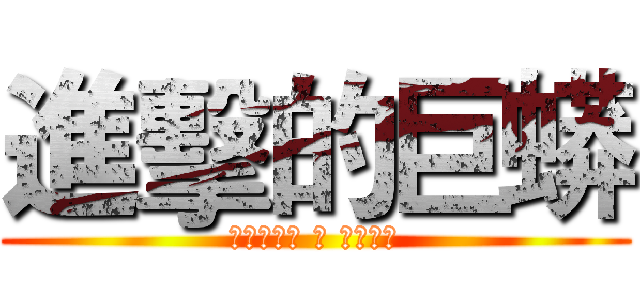進擊的巨蟒 (巨蟒養成術 之 生吞生蠔)