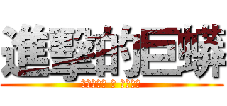 進擊的巨蟒 (巨蟒養成術 之 生吞生蠔)