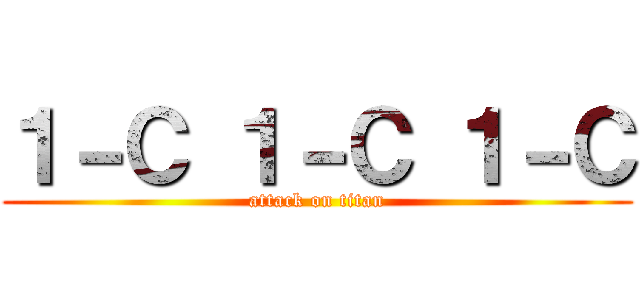 １－Ｃ １－Ｃ １－Ｃ (attack on titan)