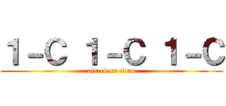 １－Ｃ １－Ｃ １－Ｃ (attack on titan)