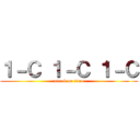 １－Ｃ １－Ｃ １－Ｃ (attack on titan)