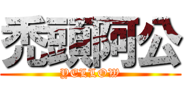 禿頭阿公 (YELLOW)