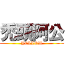 禿頭阿公 (YELLOW)