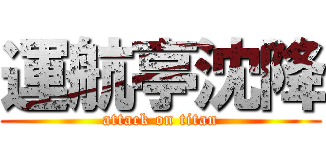 運航亭沈降 (attack on titan)