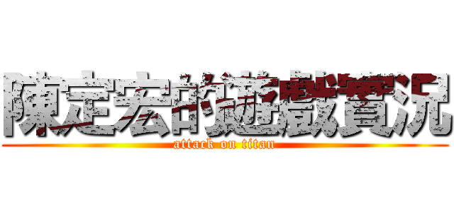 陳定宏的遊戲實況 (attack on titan)