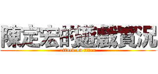 陳定宏的遊戲實況 (attack on titan)