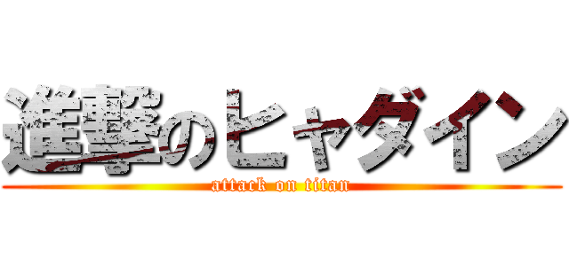 進撃のヒャダイン (attack on titan)