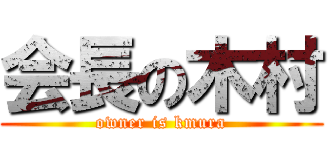 会長の木村 (owner is kmura)