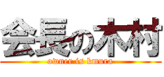 会長の木村 (owner is kmura)