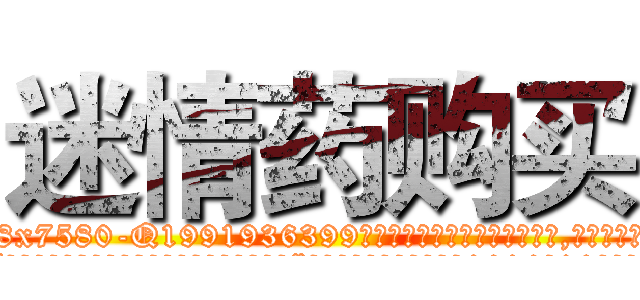 迷情药购买 (迷情药购买【电.话156x1318x7580-Q1991936399鑫宏药业】我们做的是长期生意,靠的是老客户长期支持
参考消息网2月20日报道 韩媒称，“剩女多、离婚率高的城市，房价一定会上涨。”这是中国经济学家金岩石2016年12月参加在上海举行的房地产相关论坛时说的话。
)