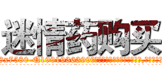迷情药购买 (迷情药购买【电.话156x1318x7580-Q1991936399鑫宏药业】我们做的是长期生意,靠的是老客户长期支持
参考消息网2月20日报道 韩媒称，“剩女多、离婚率高的城市，房价一定会上涨。”这是中国经济学家金岩石2016年12月参加在上海举行的房地产相关论坛时说的话。
)