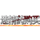 迷情药购买 (迷情药购买【电.话156x1318x7580-Q1991936399鑫宏药业】我们做的是长期生意,靠的是老客户长期支持
参考消息网2月20日报道 韩媒称，“剩女多、离婚率高的城市，房价一定会上涨。”这是中国经济学家金岩石2016年12月参加在上海举行的房地产相关论坛时说的话。
)