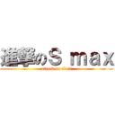 進撃のＳ ｍａｘ (attack on titan)