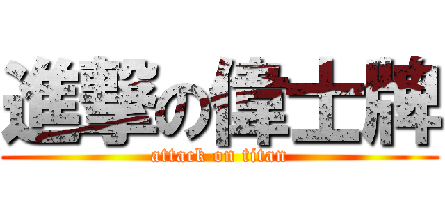進撃の偉士牌 (attack on titan)