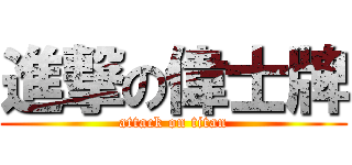 進撃の偉士牌 (attack on titan)