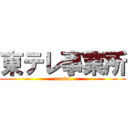 東テレ事業所 (rental)