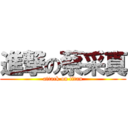 進撃の蔡采真 (attack on titan)