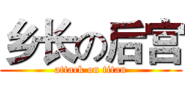 乡长の后宫 (attack on titan)