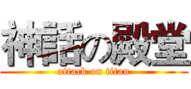 神話の殿堂 (attack on titan)