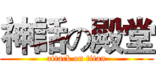 神話の殿堂 (attack on titan)