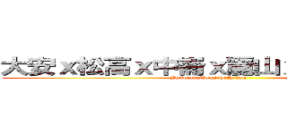 大安ｘ松高ｘ中崙ｘ麗山ｘ北商聯合暑訓 (Imformations with fun                  )