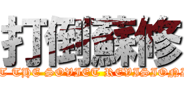 打倒蘇修 (BEAT THE SOVIET REVISIONISM)