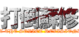 打倒蘇修 (BEAT THE SOVIET REVISIONISM)