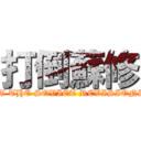 打倒蘇修 (BEAT THE SOVIET REVISIONISM)