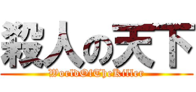殺人の天下 (WorldOfTheKiller)