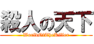 殺人の天下 (WorldOfTheKiller)