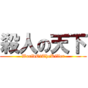 殺人の天下 (WorldOfTheKiller)