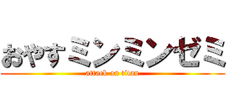 おやすミンミンゼミ (attack on titan)