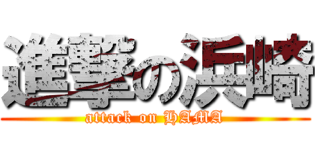 進撃の浜崎 (attack on HAMA)