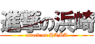 進撃の浜崎 (attack on HAMA)