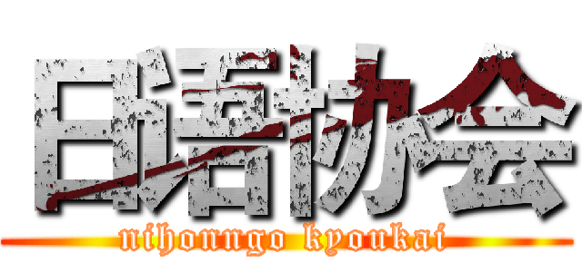 日语协会 (nihonngo kyoukai)