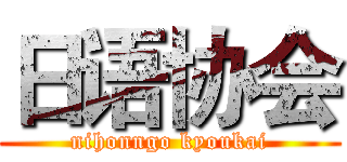日语协会 (nihonngo kyoukai)