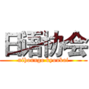 日语协会 (nihonngo kyoukai)