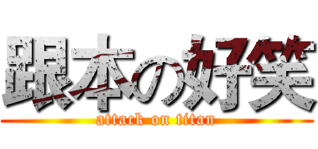 跟本の好笑 (attack on titan)