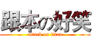 跟本の好笑 (attack on titan)