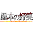 跟本の好笑 (attack on titan)