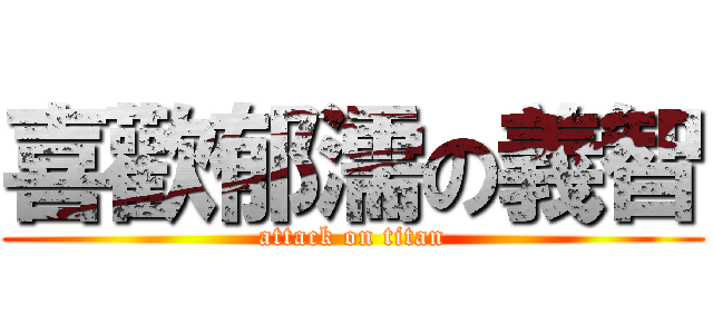 喜歡郁濡の義智 (attack on titan)
