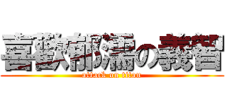 喜歡郁濡の義智 (attack on titan)