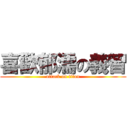 喜歡郁濡の義智 (attack on titan)