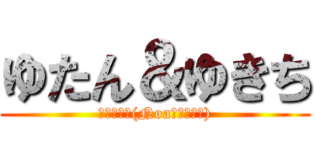 ゆたん＆ゆきち (飲み枠なぅ(Noaもいるよ！))